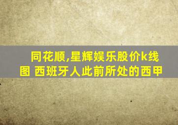 同花顺,星辉娱乐股价k线图 西班牙人此前所处的西甲